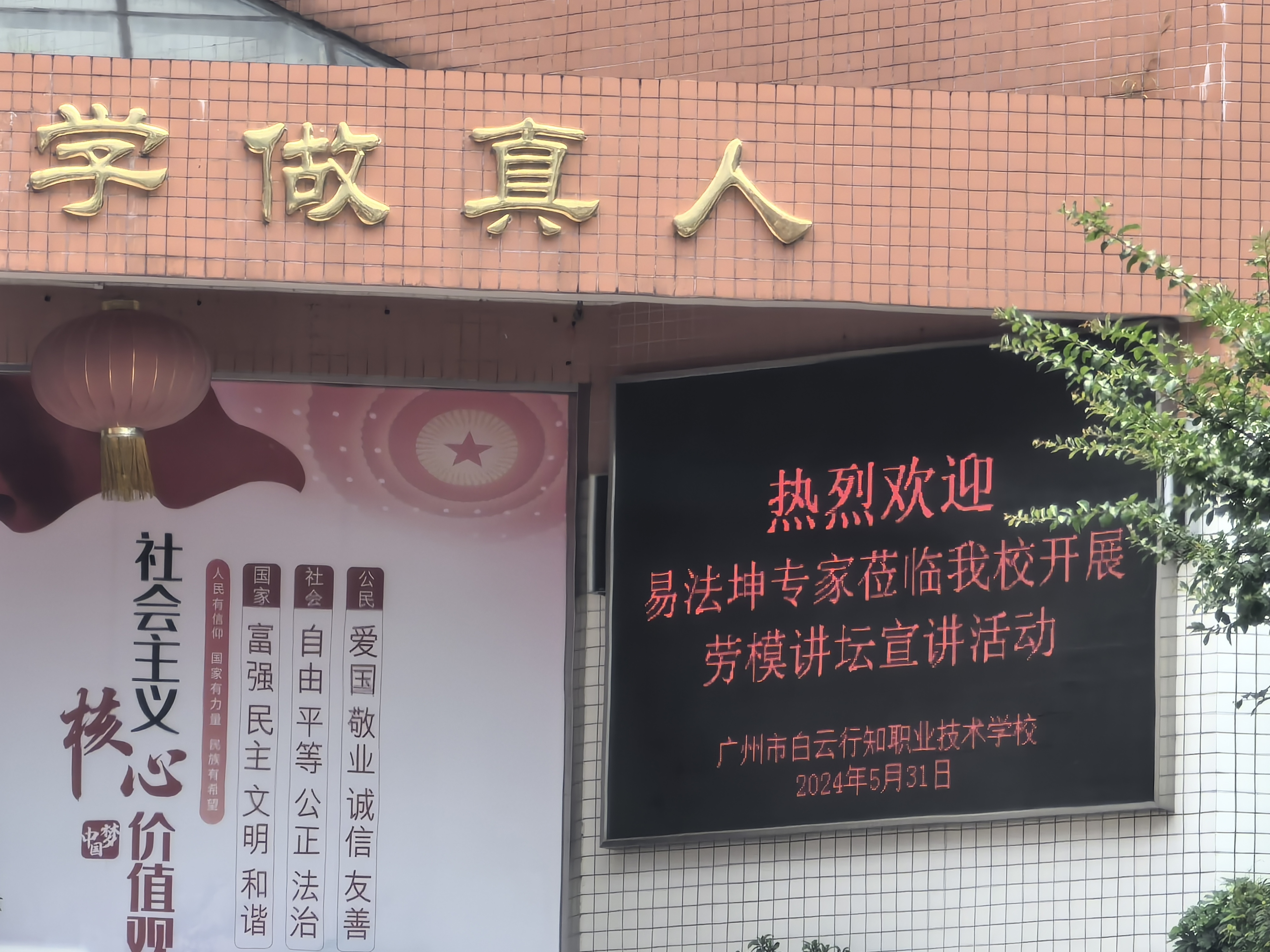 連順快訊-我司易法坤先生受邀至行知學(xué)校參加勞模宣講活動(dòng)！
